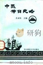 中医传日史略   1991  PDF电子版封面  756220666X  史世勤主编 