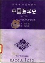 中国医学史（1997 PDF版）