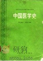 中国医学史（1991 PDF版）