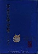 赤水玄珠全集   1936  PDF电子版封面  14048·4676  孙一奎撰；凌天翼点校 