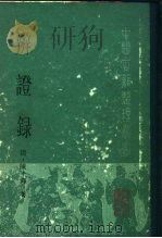 辨证录   1989  PDF电子版封面  7117006269  （清）陈士铎著；王永谦等点校 