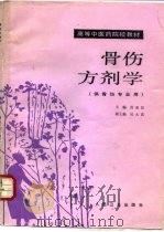 骨伤方剂学   1990  PDF电子版封面  7117001674  黄荣宗主编 