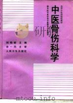 中医骨伤科学   1998  PDF电子版封面  7117029455  刘柏龄主编 
