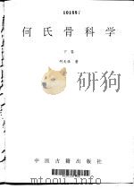 何氏骨科学  下（1995 PDF版）