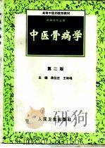 中医骨病学  第2版（1990 PDF版）