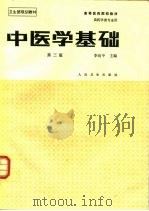中医学基础  第3版   1978  PDF电子版封面  711700035X  李向中主编 