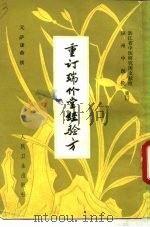 瑞竹堂经验方   1982  PDF电子版封面  14048·4020  （元）萨谦斋撰；浙江省中医研究所文献组，湖州中医院重订 