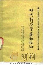 明代针灸学家杨继洲（1990 PDF版）