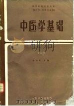 中医学基础  第2版（1978 PDF版）