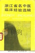 浙江名中医临床经验选辑  第1辑（1990 PDF版）