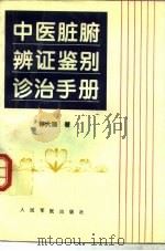 中医脏腑辨证鉴别诊治手册   1995  PDF电子版封面  7800205843  钟大瑞编著 