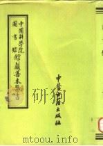 中国科学院图书馆馆藏善本医书  第12册（1993 PDF版）