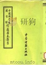 中国科学院图书馆馆藏善本医书  第11册   1993  PDF电子版封面  7800134709  傅景华主编 
