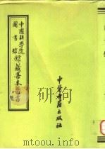 中国科学院图书馆馆藏善本医书  第9册   1993  PDF电子版封面  7800134709  傅景华主编 