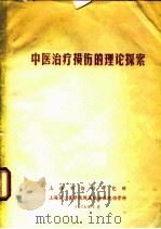 中医治疗损伤的理论探索（1978 PDF版）