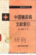 中国糖尿病文献索引（1991 PDF版）