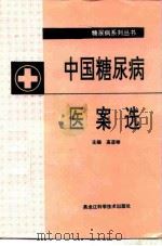 中国糖尿病医案选（1993 PDF版）