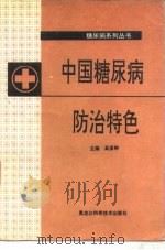 中国糖尿病防治特色（1995 PDF版）
