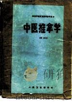 中医推拿学   1992  PDF电子版封面  7117016434  曹仁发主编 