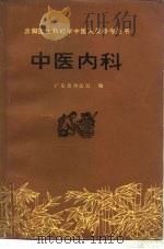 中医内科   1976  PDF电子版封面  14048·3496  广东省中医院编 