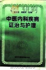中医内科疾病证治与护理（1996 PDF版）