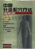 中国针灸配穴疗法（1995 PDF版）