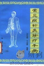 常见病针灸诊疗手册   1993  PDF电子版封面  7116012400  尹东辉，于法景编著 