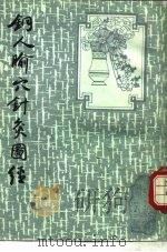 铜人腧穴针灸图经   1987  PDF电子版封面    李经纬，孙学威主编 