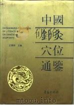 中国针灸穴位通鉴（1994 PDF版）