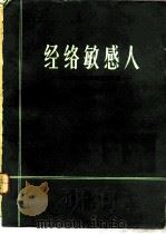 经络敏感人  经络感传现象研究资料集   1979  PDF电子版封面  14048·3614  人民卫生出版社编 