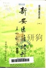 新安医籍丛刊  医案医话类  第1册  王仲奇医案（1992 PDF版）