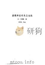新安医籍丛刊  扁鹊神应针灸焦玉龙经（1992 PDF版）