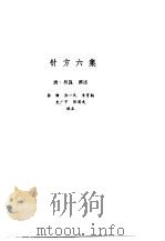 新安医籍丛刊  针方六集   1992  PDF电子版封面  7533702867  （清）吴昆撰述 