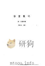 新安医籍丛刊  怡堂散记   1990  PDF电子版封面  7533701079  （清）许豫和著 
