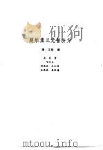 新安医籍丛刊  慈航集三元普济方（1990 PDF版）