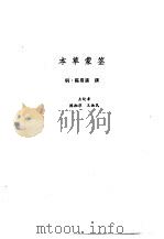 新安医籍丛刊  本草类  1（1990 PDF版）
