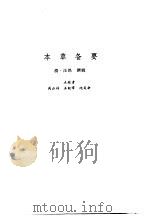 新安医籍丛刊  本草备要（1990 PDF版）
