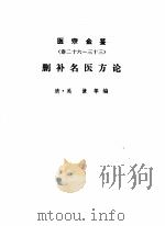 医宗金鉴  第2分册  删补名医方论（1963 PDF版）