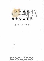 医宗金鉴  卷34  四诊心法要诀（1963 PDF版）