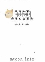 医宗金鉴  卷36-38  伤寒心法要诀   1963  PDF电子版封面  14048·27501  （清）吴谦等编 