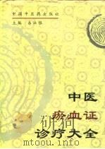 中医瘀血证诊疗大全   1996  PDF电子版封面  7800895556  易发银主编 