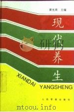 现代养生   1997  PDF电子版封面  7800207498  黄光英，秦惠基主编 