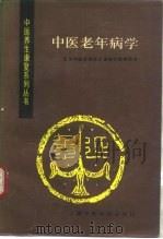 中医老年病学   1992  PDF电子版封面  781010148X  袁立人主编；刘占文等编写 