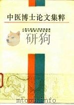 中医博士论文集粹（1996 PDF版）