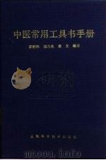 中医常用工具书手册（1988 PDF版）