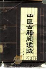 中医古籍阅读谈（1930 PDF版）