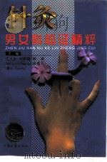 针灸男女科临证精粹   1996  PDF电子版封面  7800136655  王大生等编著 