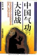 中国气功大论战   1994  PDF电子版封面  7500910975  张兆志著 