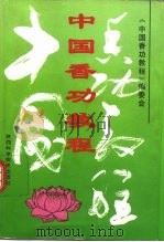中国香功教程（1994 PDF版）