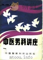 中医男科讲座（1992 PDF版）